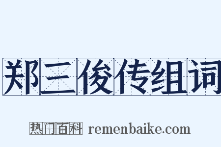 郑三俊传组词是什么意思的图片